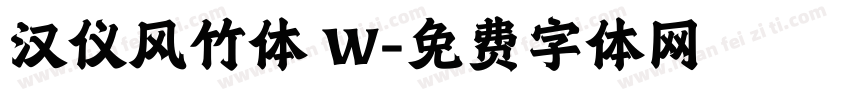 汉仪风竹体 W字体转换